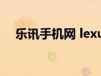 乐讯手机网 lexun网页版（乐讯手机网）