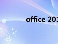 office 2013（office 2004）