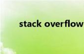 stack overflow at line是什么意思
