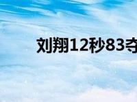 刘翔12秒83夺冠视频（刘翔12 87）