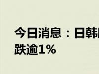 今日消息：日韩股指盘初走低 日经225指数跌逾1%