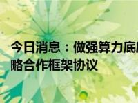 今日消息：做强算力底座 云从科技与天津南开区政府签署战略合作框架协议