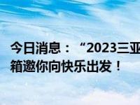 今日消息：“2023三亚之夜群星演唱会”下周开唱，容声冰箱邀你向快乐出发！