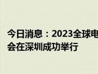 今日消息：2023全球电竞运动领袖峰会暨腾讯电竞年度发布会在深圳成功举行