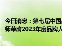 今日消息：第七届中国品牌博鳌峰会举行 千尺学堂贾天下老师荣膺2023年度品牌人物·杰出青年称号