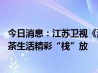 今日消息：江苏卫视《温暖的客栈》 同款白大师方片壶，闷茶生活精彩“栈”放