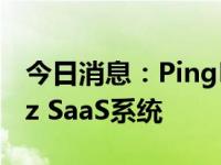 今日消息：PingPong推出跨境结算Currentz SaaS系统