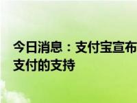 今日消息：支付宝宣布：已完成对境外用户在中国使用移动支付的支持