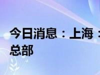 今日消息：上海：鼓励跨境电商龙头企业设立总部