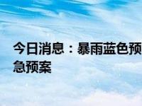今日消息：暴雨蓝色预警！平安产险北京分公司启动大灾应急预案