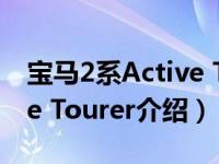 宝马2系Active Tourer（关于宝马2系Active Tourer介绍）