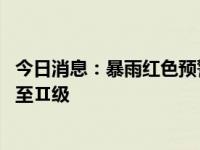 今日消息：暴雨红色预警继续 京津冀洪水防御应急响应提升至Ⅱ级