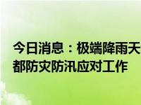 今日消息：极端降雨天气，人保财险北京分公司全力配合首都防灾防汛应对工作