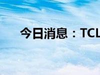 今日消息：TCL华星掘金电竞显示蓝海
