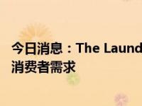 今日消息：The Laundress焕新产品发布，以中国智造满足消费者需求