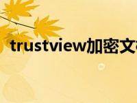 trustview加密文档如何破解（trustview）