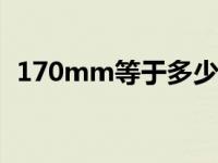 170mm等于多少cm（1mm等于多少cm）