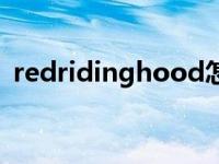 redridinghood怎么读（redridinghood）