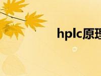 hplc原理及操作（hplc）