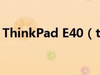 ThinkPad E40（thinkpad e40 0578mdc）