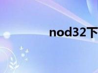 nod32下载（nod32 5 0）