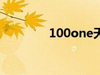 100one天门山（100one）