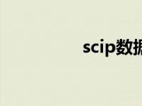 scip数据库（ip数据库）