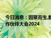 今日消息：因聚而生,数智有为!易联众受邀亮相华为中国合作伙伴大会2024
