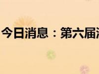 今日消息：第六届济宁太白湖牡丹节盛大开幕