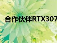 合作伙伴RTX3070Ti卡最高可达1000美元