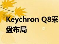 Keychron Q8采用符合人体工程学的Alice键盘布局