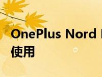 OnePlus Nord Buds无线耳塞非常适合日常使用