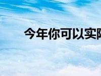 今年你可以实际购买的CES2021产品