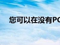 您可以在没有PC的情况下进行PC游戏吗
