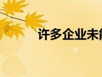 许多企业未能有效利用移动技术