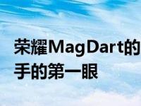 荣耀MagDart的渲染提供了MagSafe竞争对手的第一眼