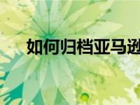 如何归档亚马逊订单和查找已归档订单