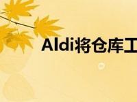 Aldi将仓库工人的工资提高了20%