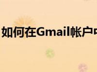 如何在Gmail帐户中创建无限的电子邮件地址
