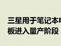三星用于笔记本电脑的14英寸90HzOLED面板进入量产阶段
