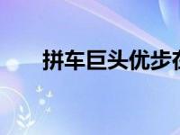 拼车巨头优步在澳大利亚运营了10年