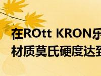 在ROtt KRON乐旷陶瓷耳机上它使用的陶瓷材质莫氏硬度达到了9