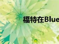 福特在BlueOval City破土动工