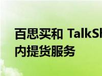 百思买和 TalkShopLive 为直播购物带来店内提货服务