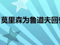 莫里森为鲁道夫回归提供免费的不稳定胡萝卜