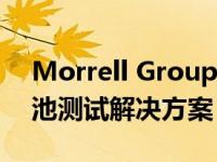 Morrell Group展示用于电动汽车的创新电池测试解决方案