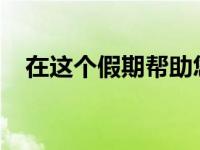 在这个假期帮助您的小型企业的四种方法
