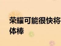 荣耀可能很快将在欧洲推出GoogleTV流媒体棒
