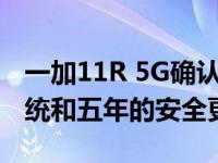 一加11R 5G确认将获得四个Android操作系统和五年的安全更新