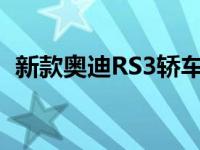 新款奥迪RS3轿车和运动背车在姆赞西降落